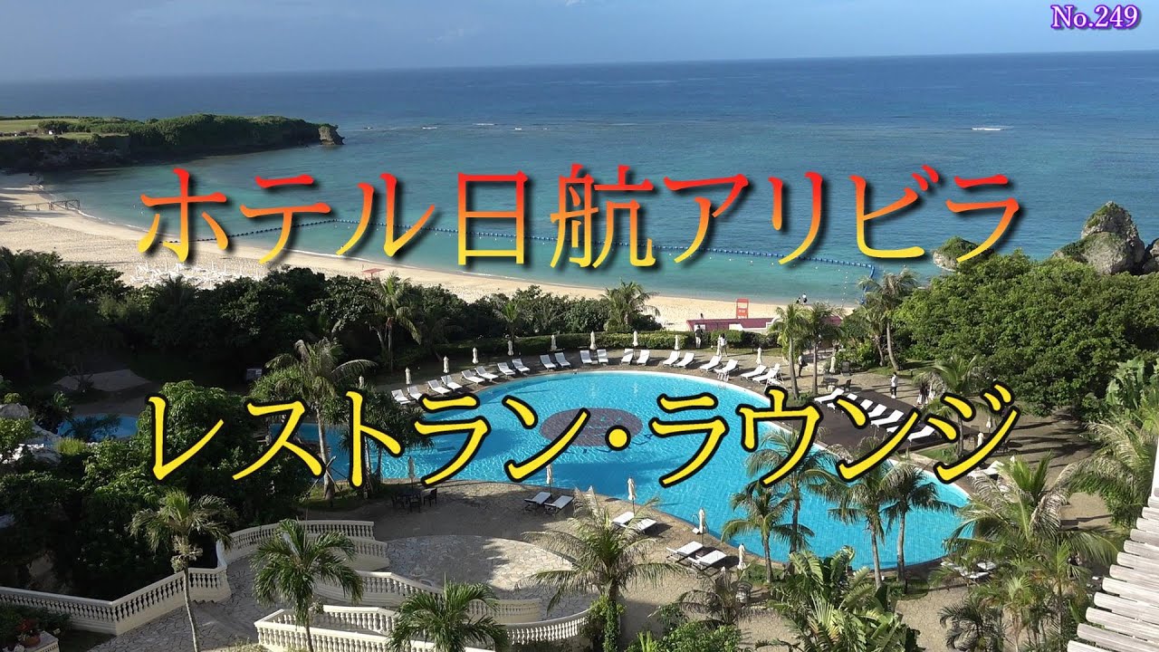 ホテル日航アリビラ　レストラン・