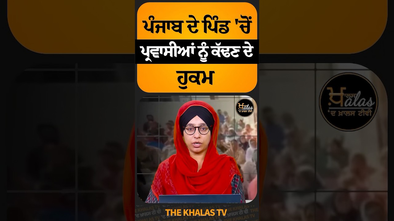 Punjab news #breakingnews #parwasi nu pind kita bahar #news #punjabnews #ytshorts #haryanvinews