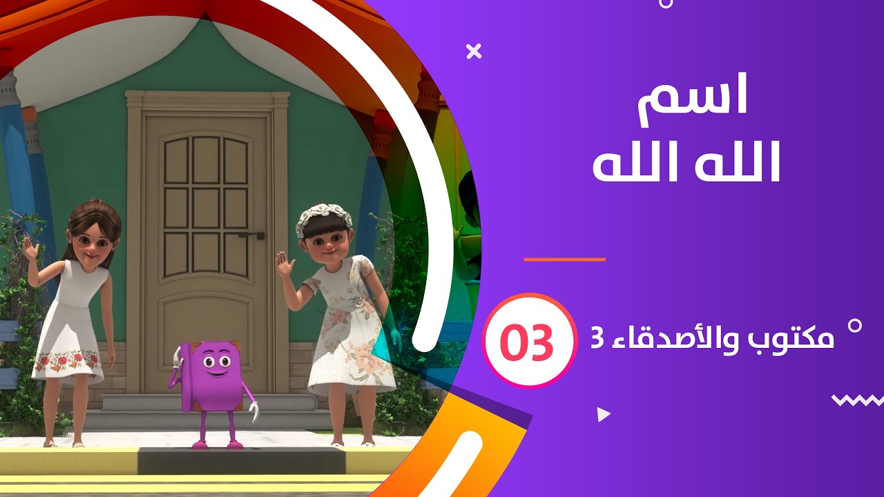 اسم الله الله | كرتون #مكتوب_والأصدقاء_3  | 03