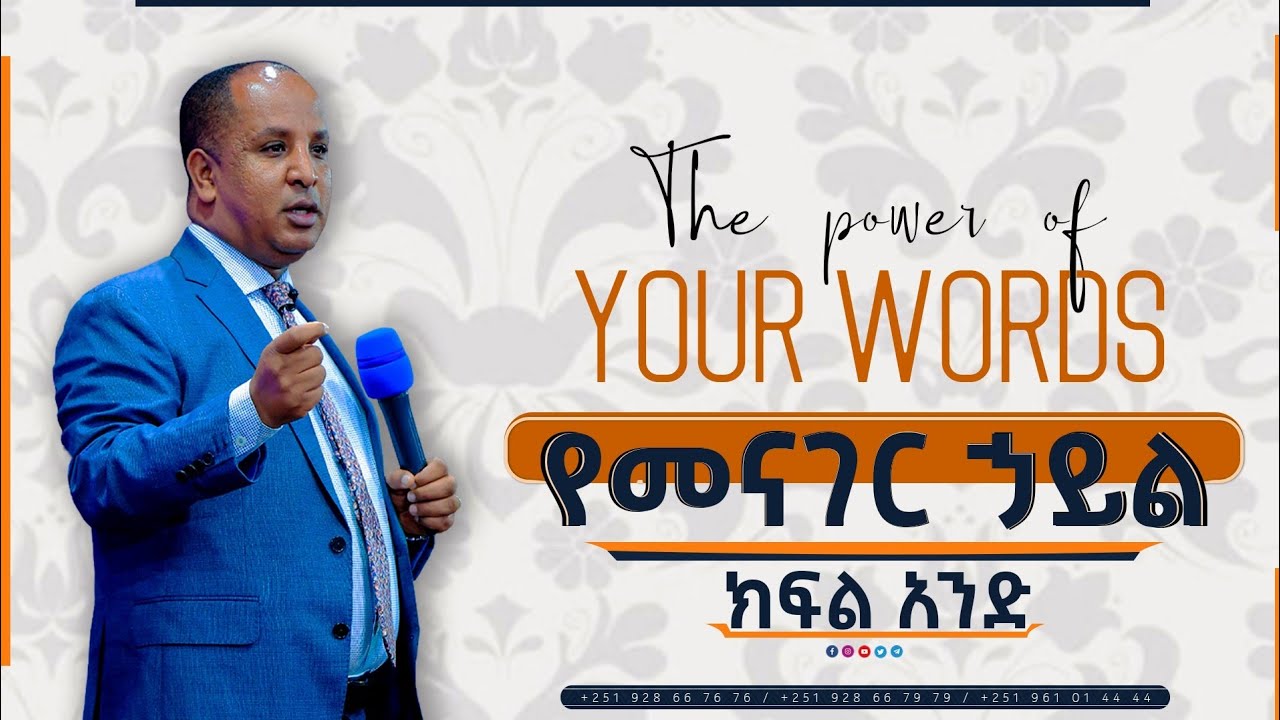 The Power of Your  words //የአንደበት ኃይል//  Part 1 #Reverend_Tezera_Yared