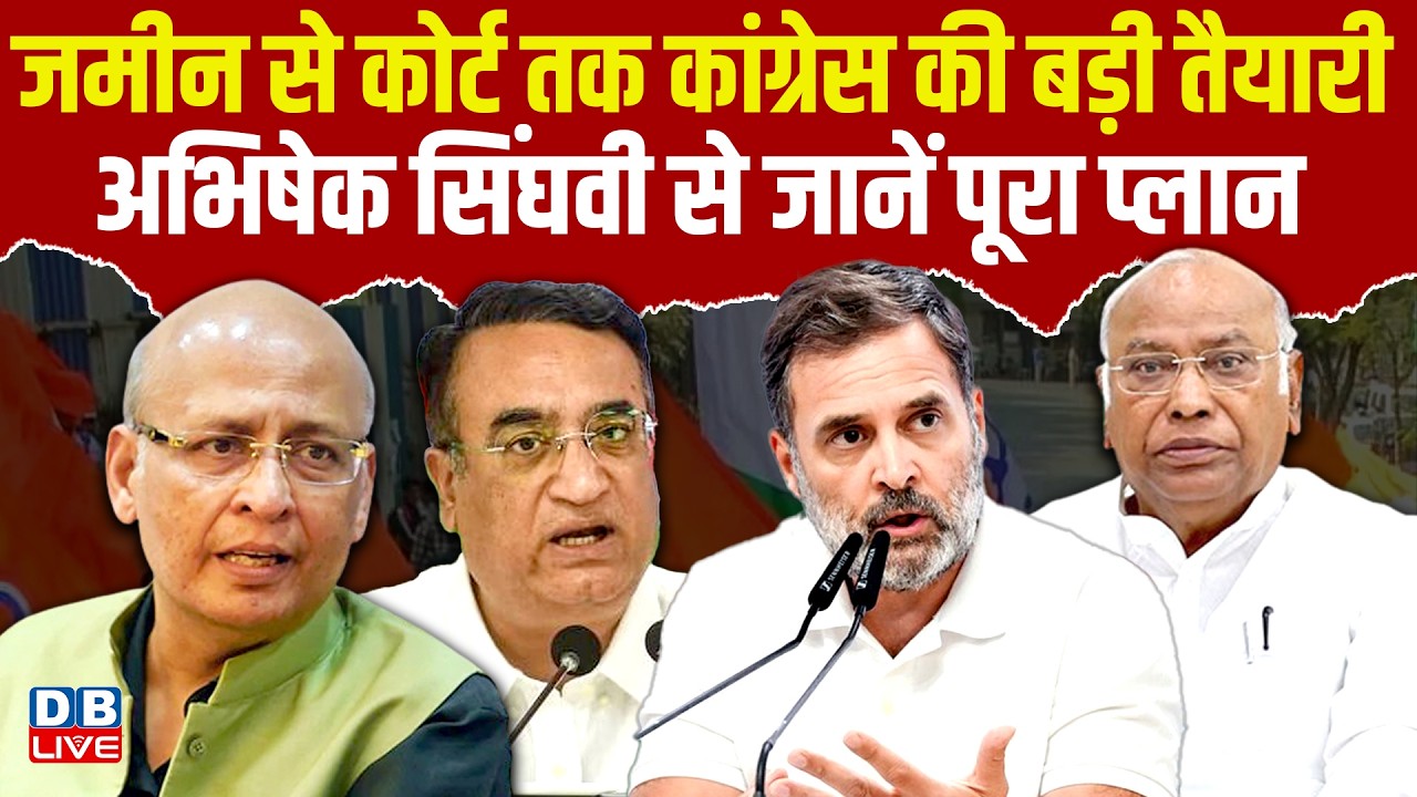 जमीन से कोर्ट तक Congress की बड़ी तैयारी- Abhishek Manu Sighvi से जानें पूरा प्लान | rahul gandhi