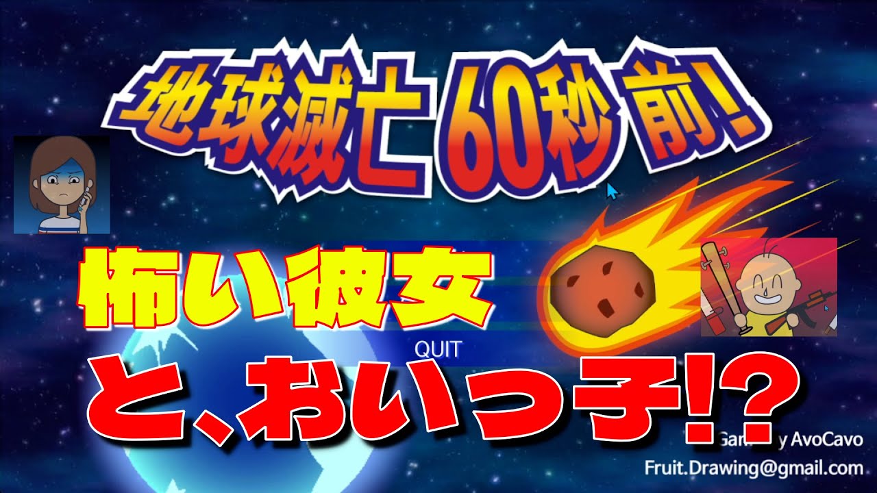 【地球滅亡！？】６０秒後に地球滅亡するゲームで好き放題やってみたよ！！！♡♡♡
