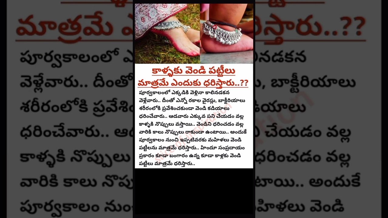 Why only silver anklets🤔|#shorts #anklets #silver #facts #unknownfacts #telugu