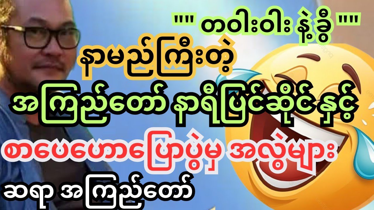 တဝါးဝါးနဲ့ရယ်ရ၊ စိတ်ဓာတ်ခွန်အားတွေလဲရတဲ့ စာပေပွဲ အလွဲများ နှင့် ယုံကြည်မှု ရှိပါ #အကြည်‌တော် #ရသစာပေ