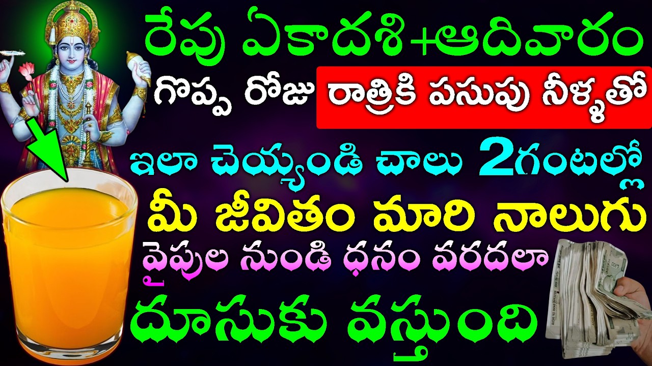 రేపు ఏకాదశి+ఆదివారం గొప్ప రోజు రాత్రికి పసుపు నీళ్ళతో ఇలా చెయ్యండి చాలు 2గంటల్లో మీ జీవితం మారి