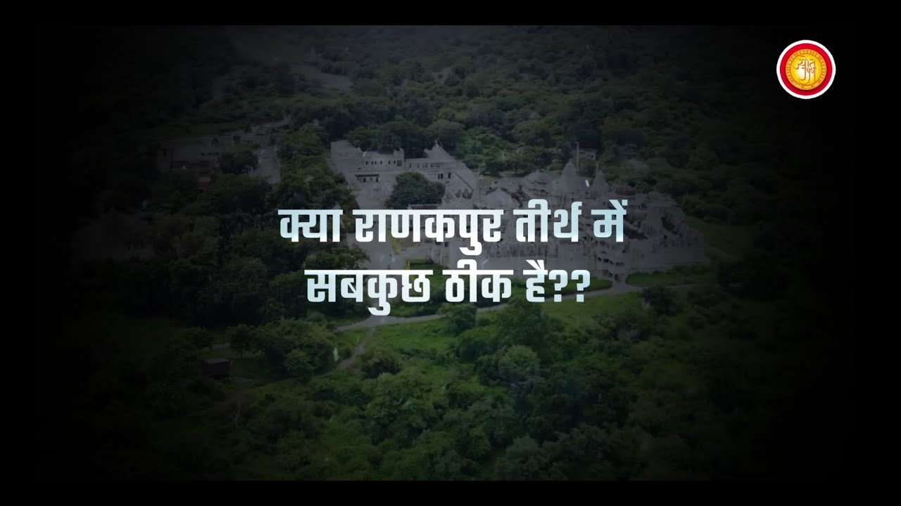 Kya Ranakpur Tirth Mein Sab Kuch Thik Hai??