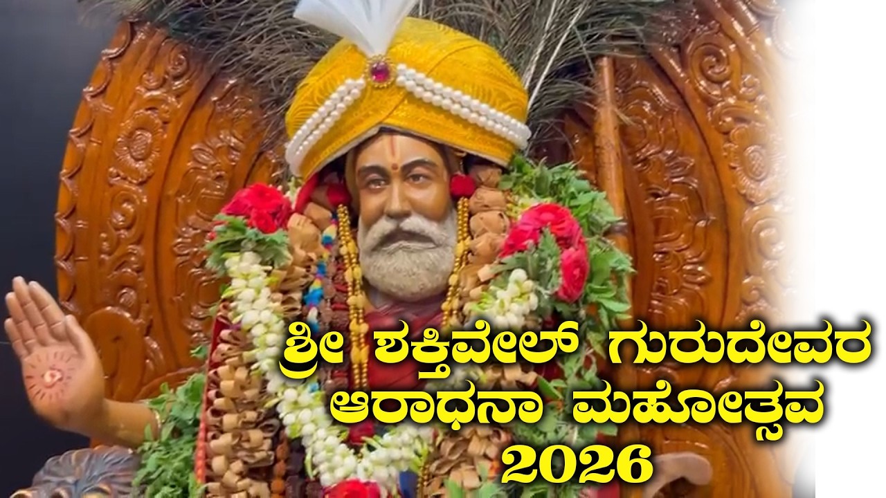 ಶ್ರೀ ಶಕ್ತಿವೇಲ್ ಗುರುದೇವರ ಆರಾಧನಾ ಮಹೋತ್ಸವ - 2026