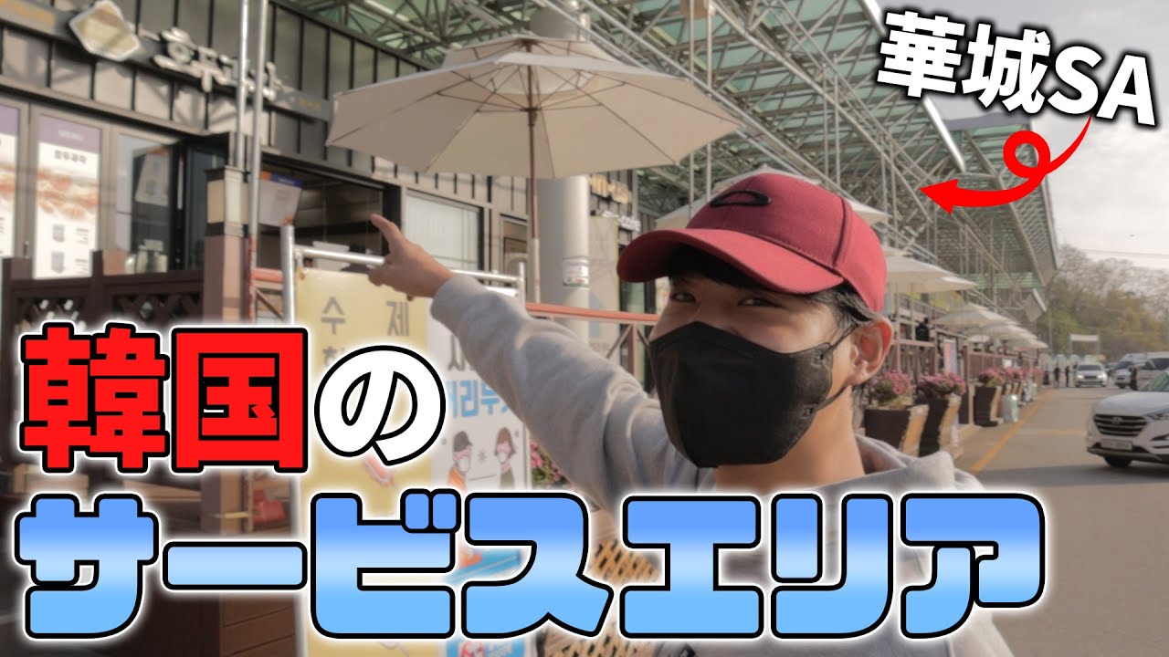 韓国のサービスエリアでお腹いっぱい食べたらいくら出る？？