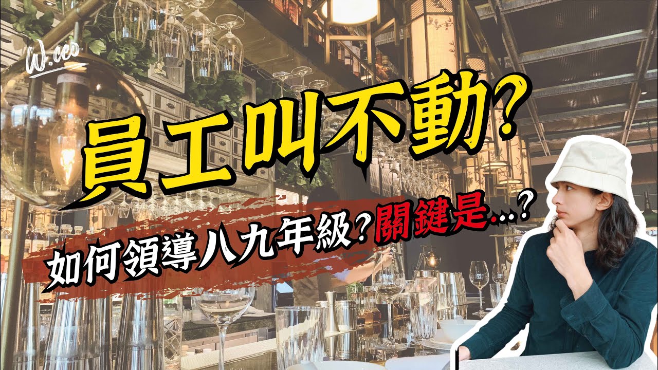 如何讓員工比老闆更在意公司獲利？八年級餐飲老闆人心管理術