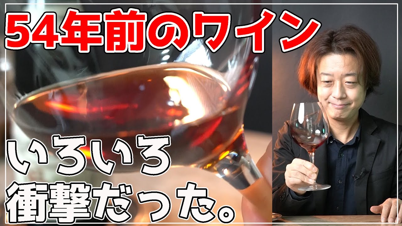 【古酒】54年前のワイン味わってみた。