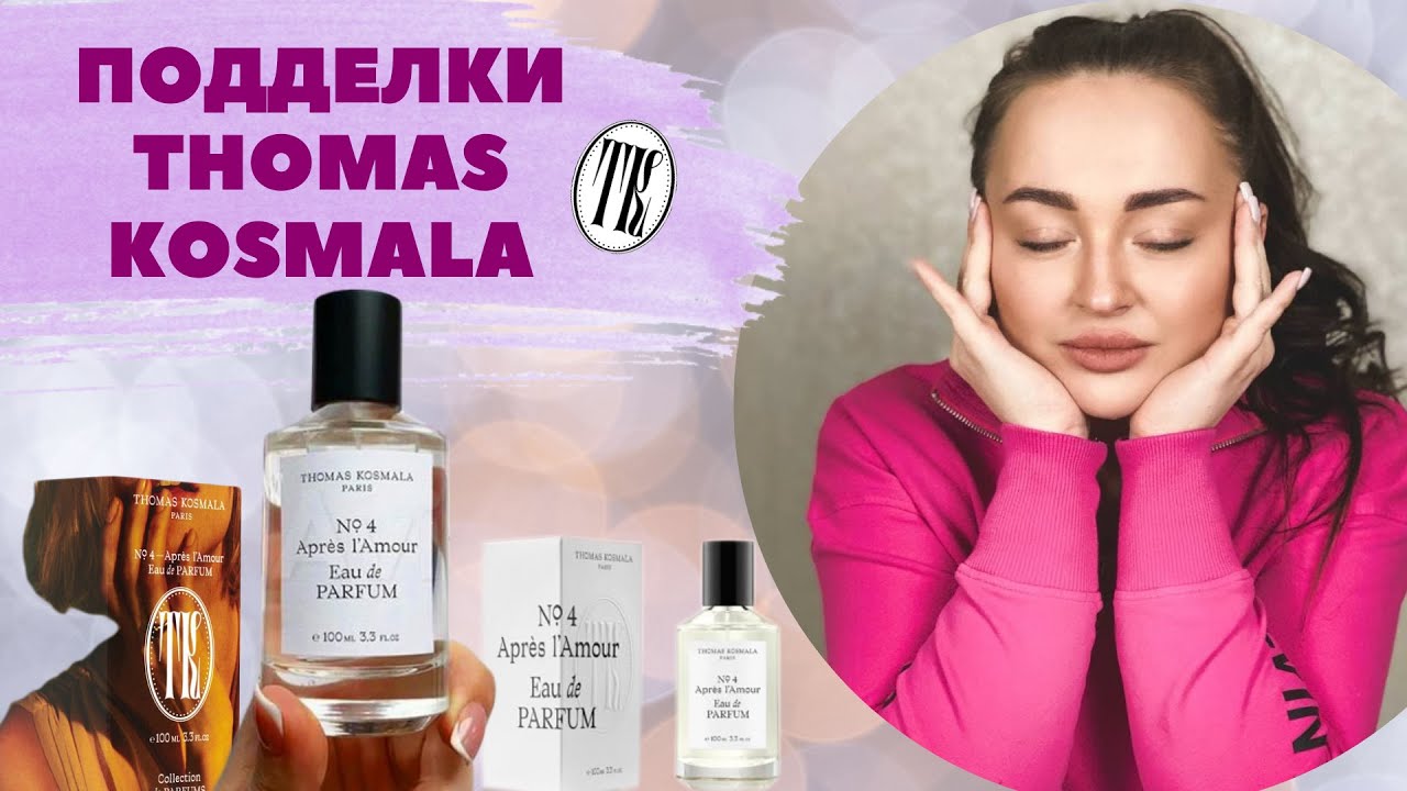 Thomas Kosmala No 4 Apres L'Amour | КАК ОТЛИЧИТЬ ОРИГИНАЛ ОТ ПОДДЕЛКИ