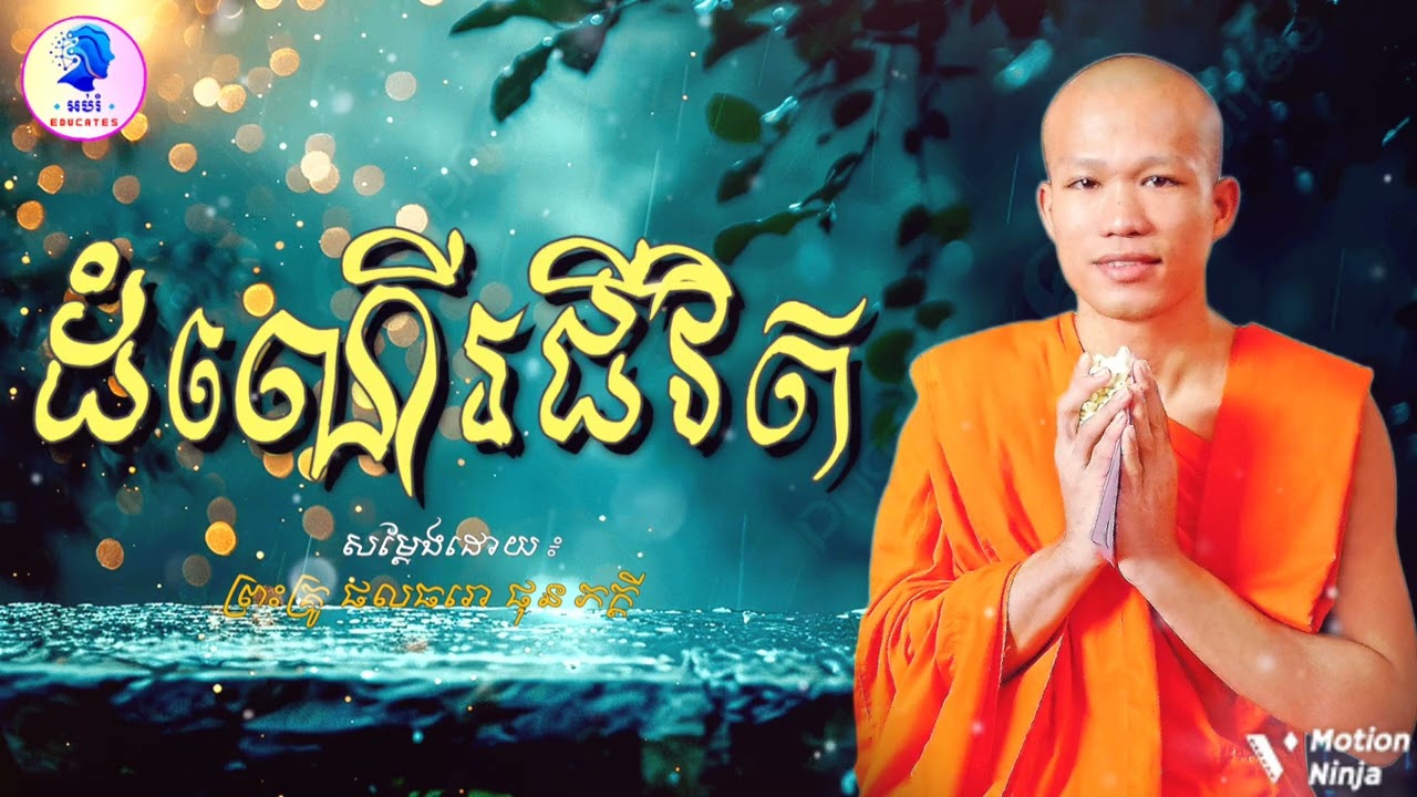 ដំណើរជីវិត ព្រះអង្គគ្រូ ll ផុន ភក្តី Phun Phakdey