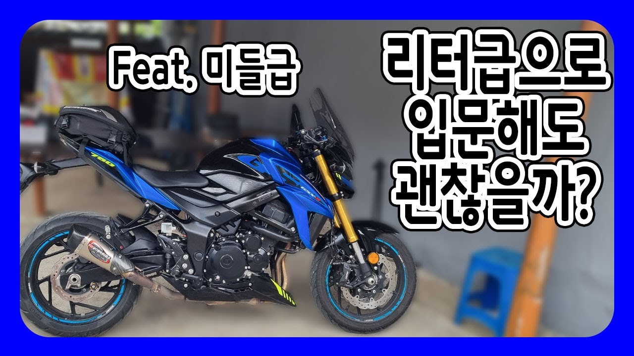 리터급으로 입문 어떻게 생각하시나요? | (HBL)