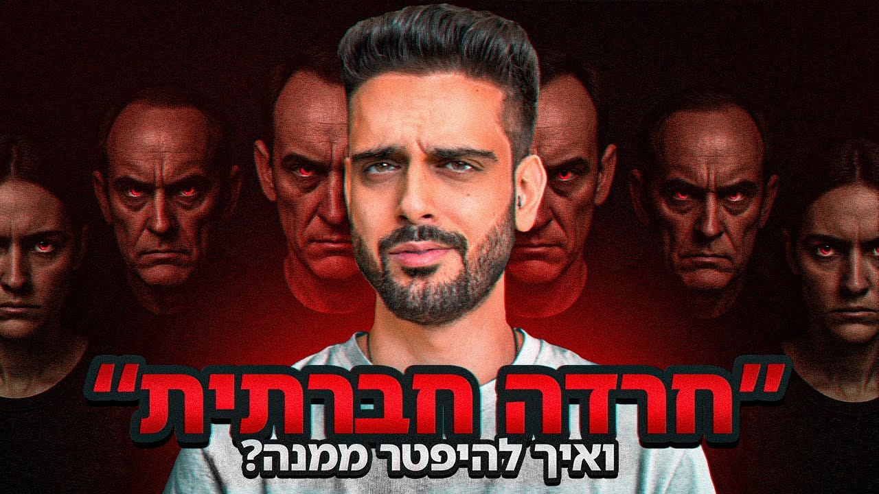 איך להיפטר מחרדה חברתית לתמיד? (לא מה שחשבתם)