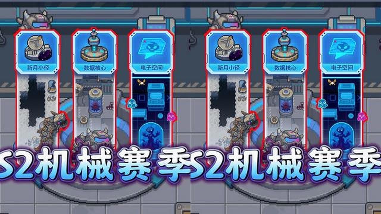 元气骑士前传：S2机械赛季，你准备好迎接挑战了吗？ #元气骑士前传