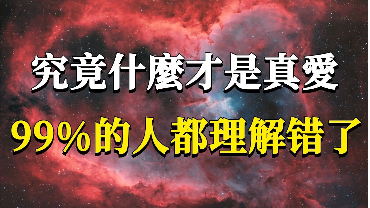 究竟什麼才是真愛？難道真的有一個我們命中註定的人存在嗎？一個視頻告訴你如何在愛情關係中走向覺醒和開悟！#能量#業力 #宇宙 #精神 #提升 #靈魂 #財富 #認知覺醒 #修行