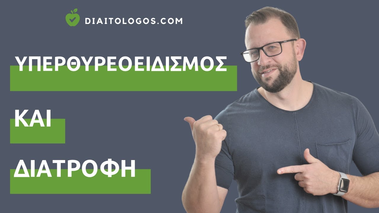 Υπερθυρεοειδισμός Διατροφή