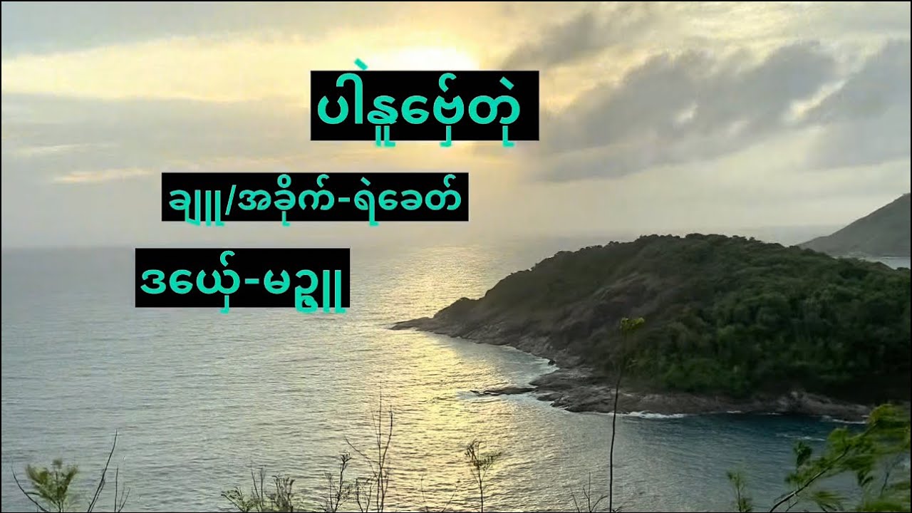 Mon Juu-ပါဲနူဗှ်ေတုဲ(Official Visualizer)