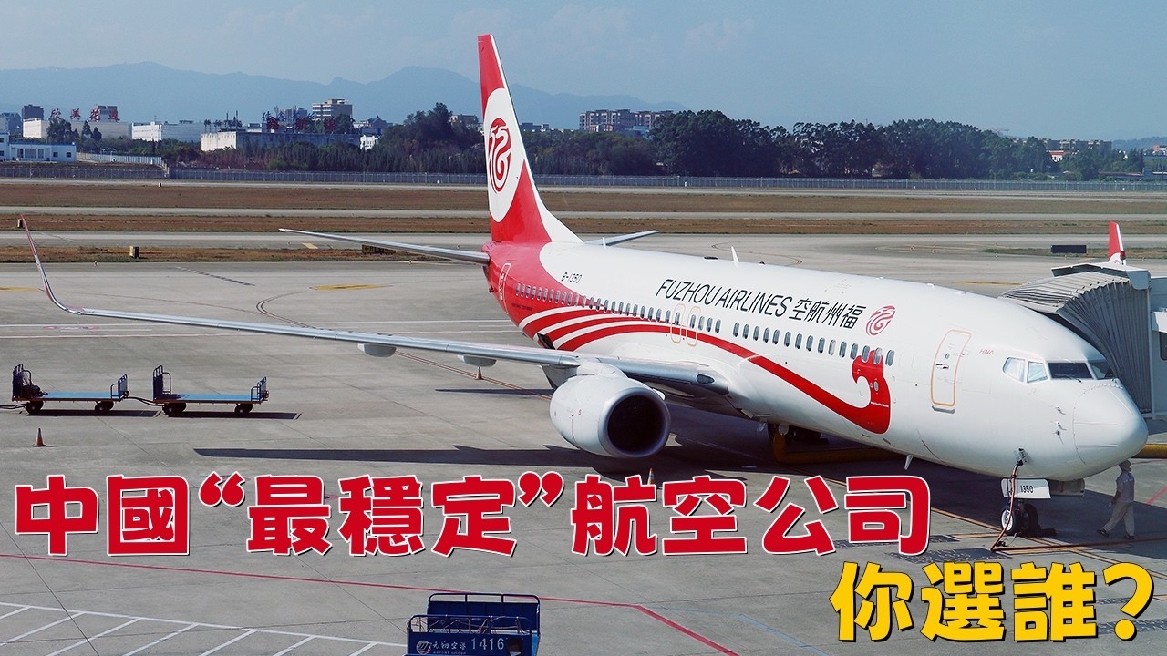 中國“最穩定”航空公司，你選誰？