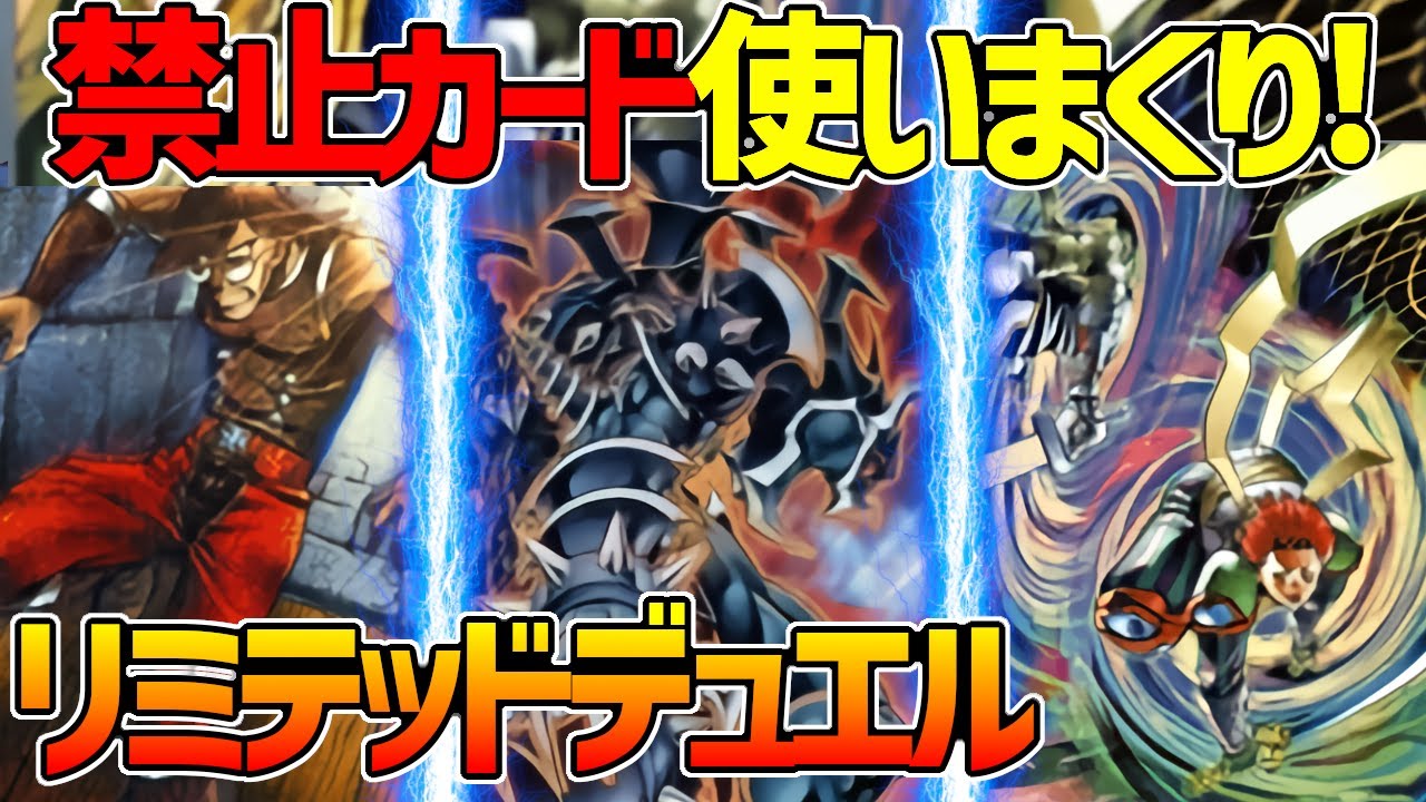 【#遊戯王】禁止カード使いまくり！2007環境をもう一度！『リミテッドデュエル』対戦動画！
