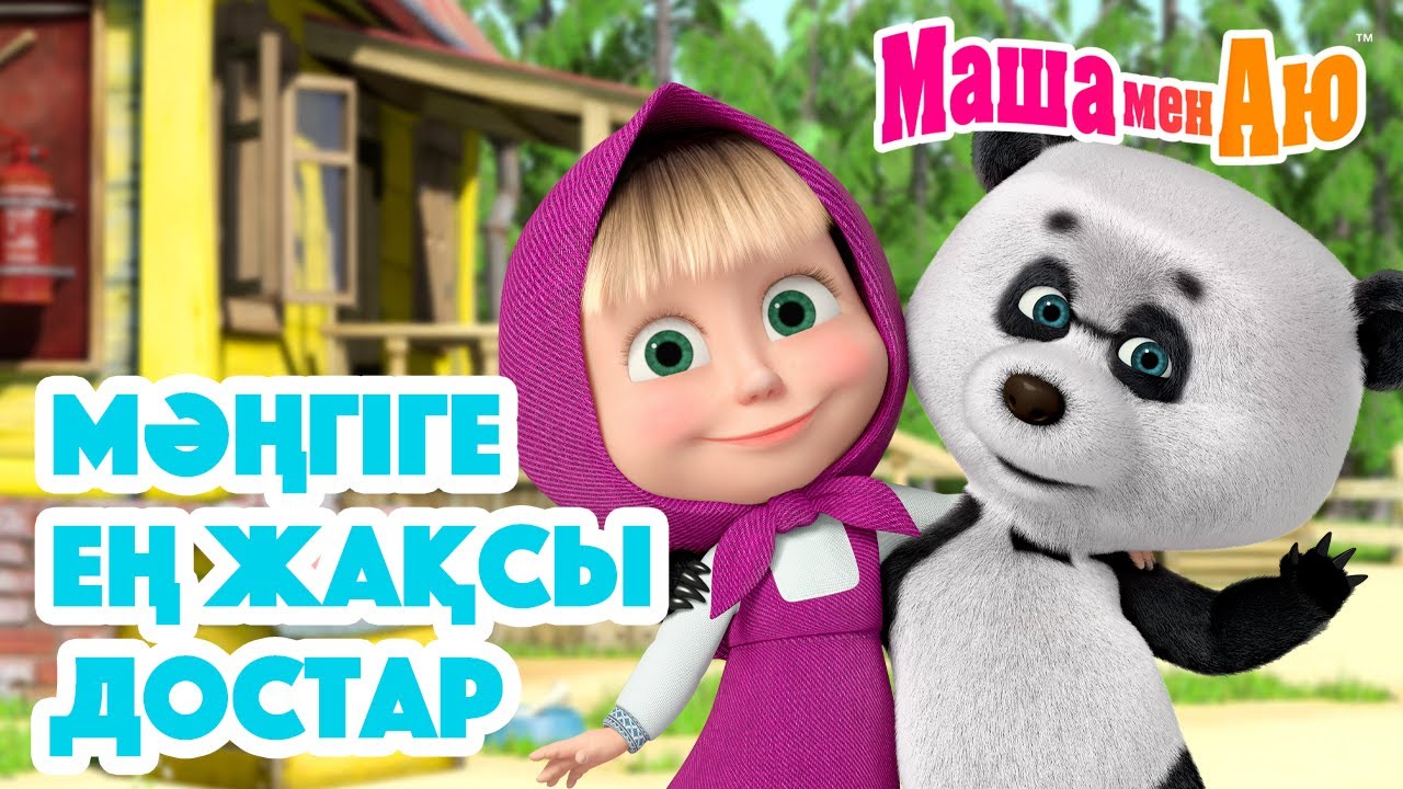 Маша мен Аю 🤗 Мәңгіге ең жақсы достар 💞 | Бөлімдер жинағы