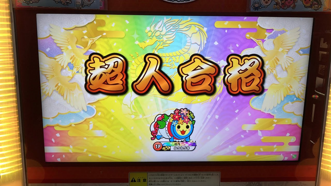 太鼓の達人ニジイロ2025超人虹枠金合格