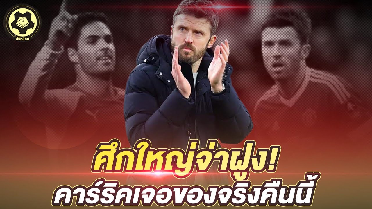 ศึกใหญ่จ่าฝูง! แมนยูพร้อมจริงหรือแค่ฟลุ๊ค  คาร์ริค…เจอของจริง คืนนี้ไม่ง่ายแน่  |  สับหลอก