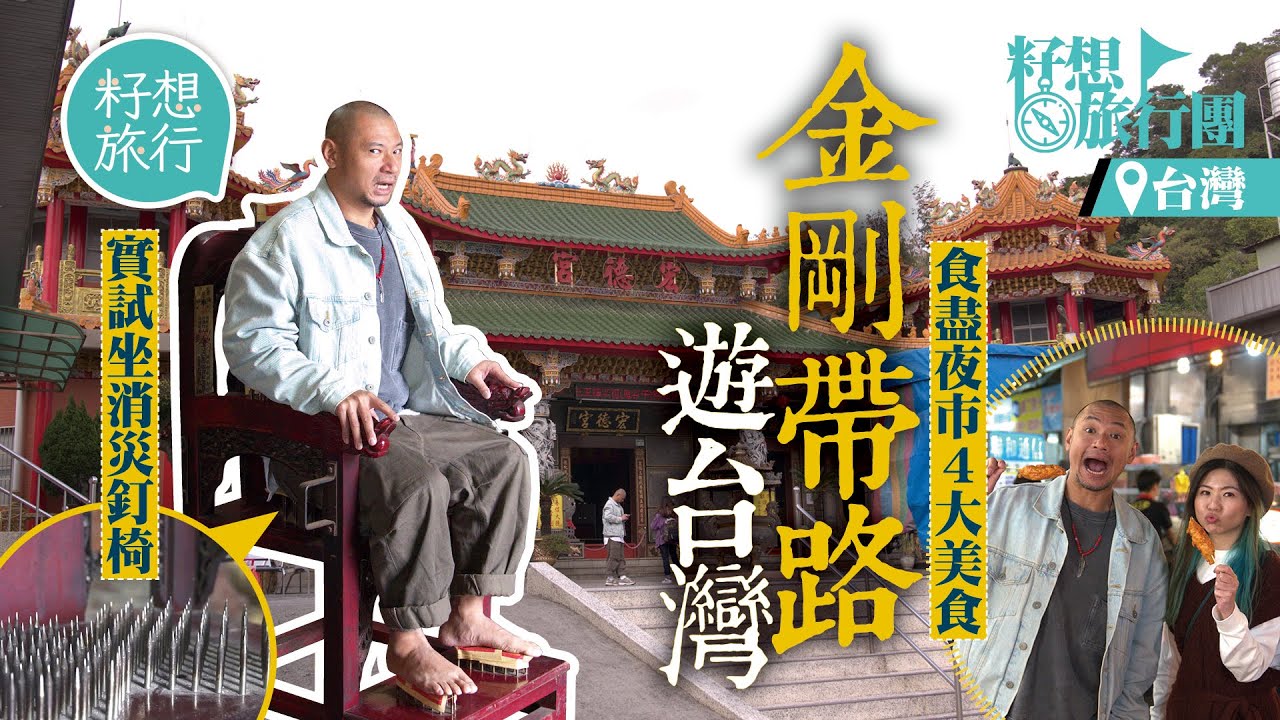 金剛台灣玩命實試坐釘椅 幾千人排隊拮屁股除厄運 帶你行夜市食日賣4,000粒爆汁小籠包  #籽想旅行團 #籽想旅行