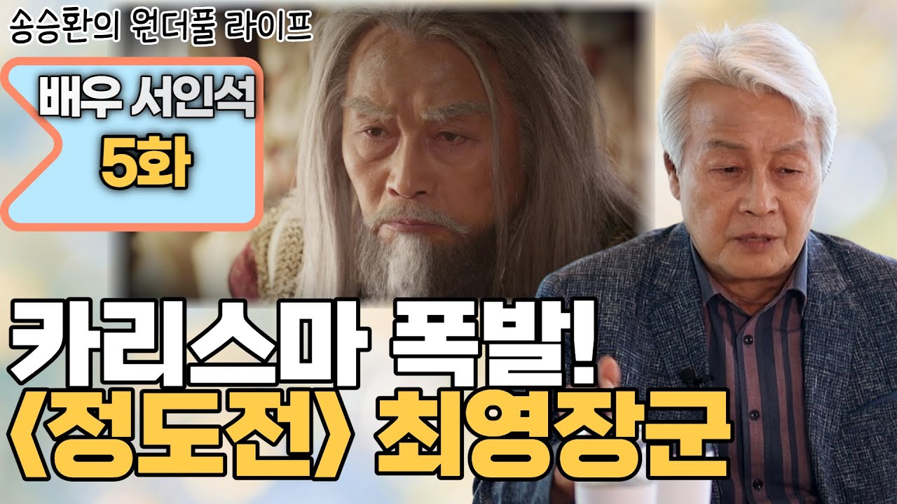 [송승환의 원더풀라이프] 배우 서인석 5화 (카리스마 폭발! '정도전' 최영 장군)