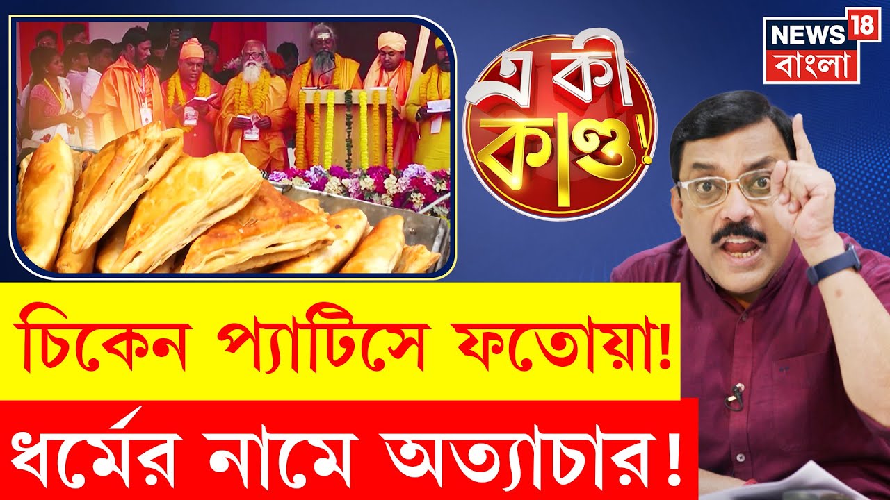 Geeta Path | এ কোন বাংলা! গীতা পাঠের আসরে চিকেন প্যাটিস, বিক্রেতাকে বেধড়ক মার | N18P | Bangla News