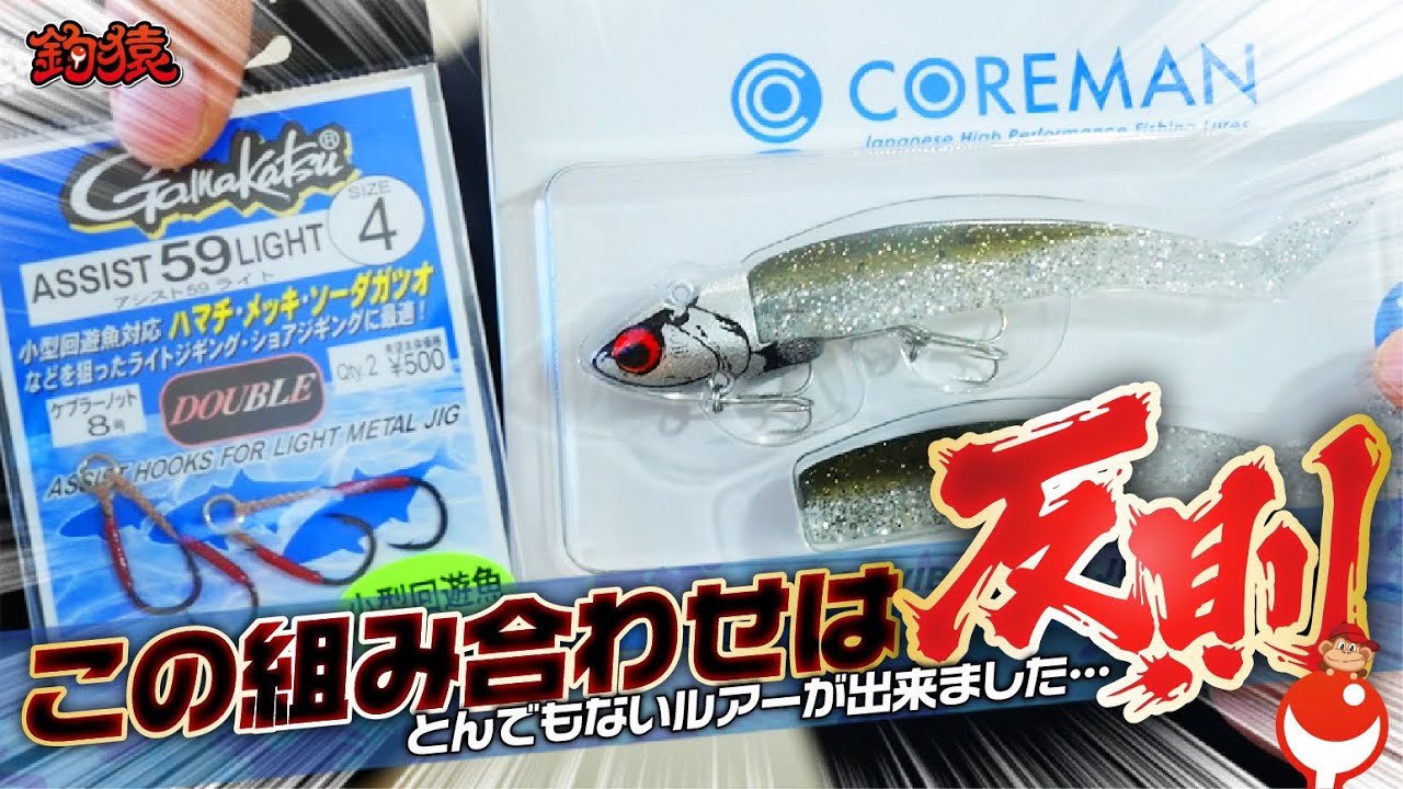 シーバス・青物釣りに直撃！とんでもないルアーが出来ました。根がかり&ロスト防止&バラシ軽減
