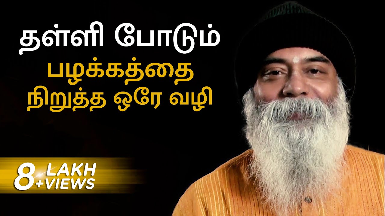 தள்ளி போடும் பழக்கத்தை நிறுத்த ஒரே வழி. | Are You A Procrastinator? MUST WATCH