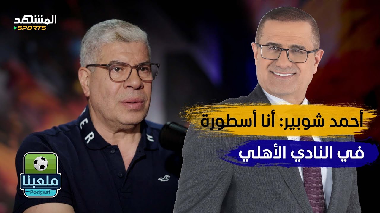 أحمد شوبير: صالح سليم مات زعلان منى ورفعت قضية على الأهلي – ملعبنا
