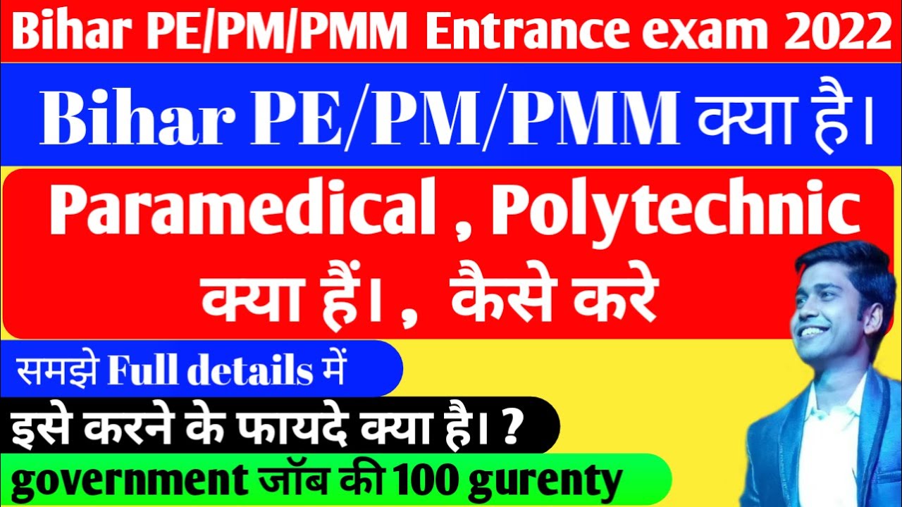 paramedical kya hai।  polytechnic kya hai।   bihar PE/PM/PM entrance exam ki tayari kaise kre 2022।
