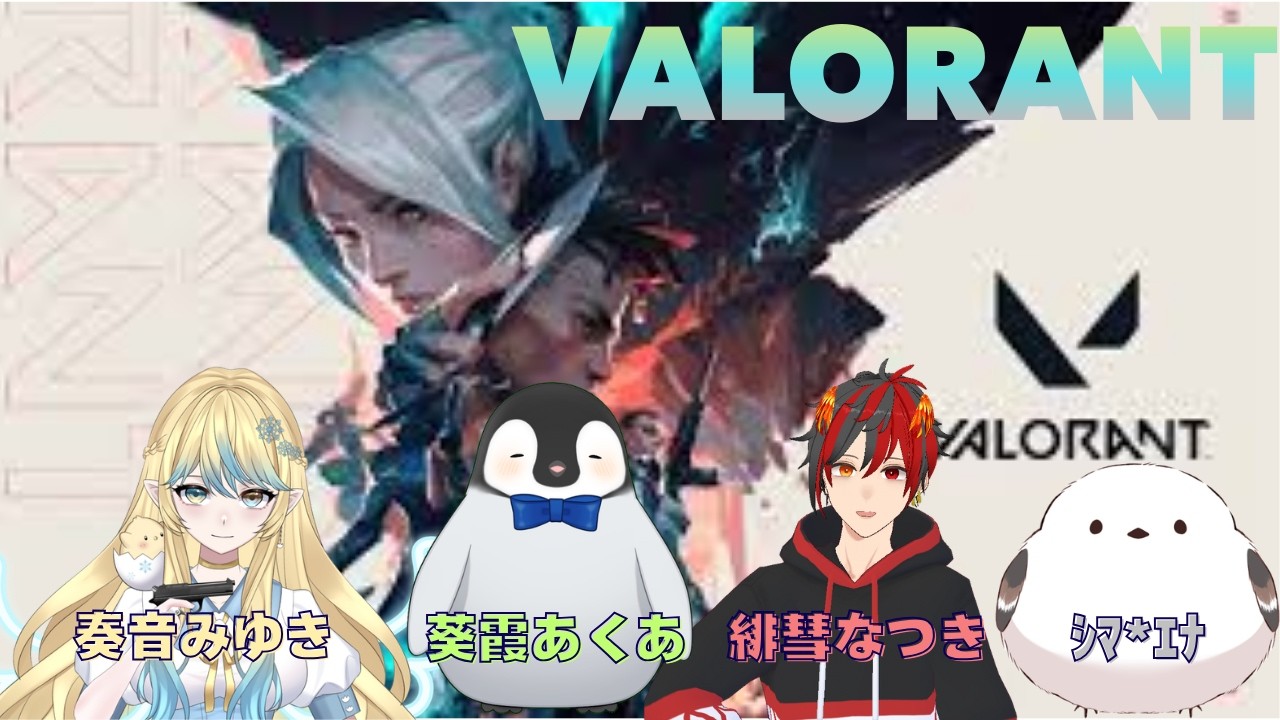 【VALORANT】鳥コラボ！