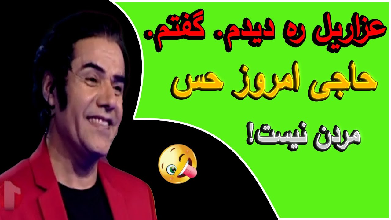 زن عزرائیل دعا میکنه بخاطریکه جان شوهرش گرفت 😂😁🤣