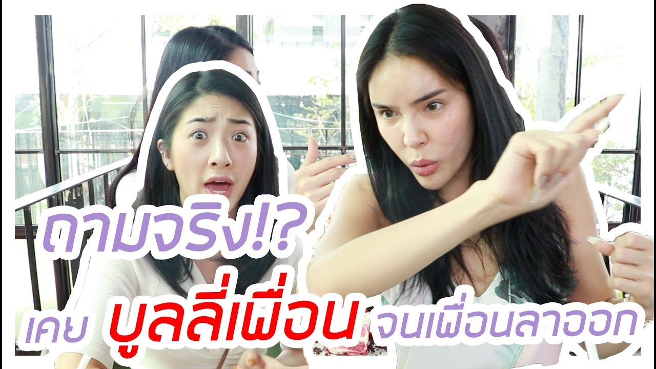 ถามจริง ?!! | นิสาเคย Bully เพื่อนสมัยมัธยม...จนเพื่อนต้องลาออก !!!