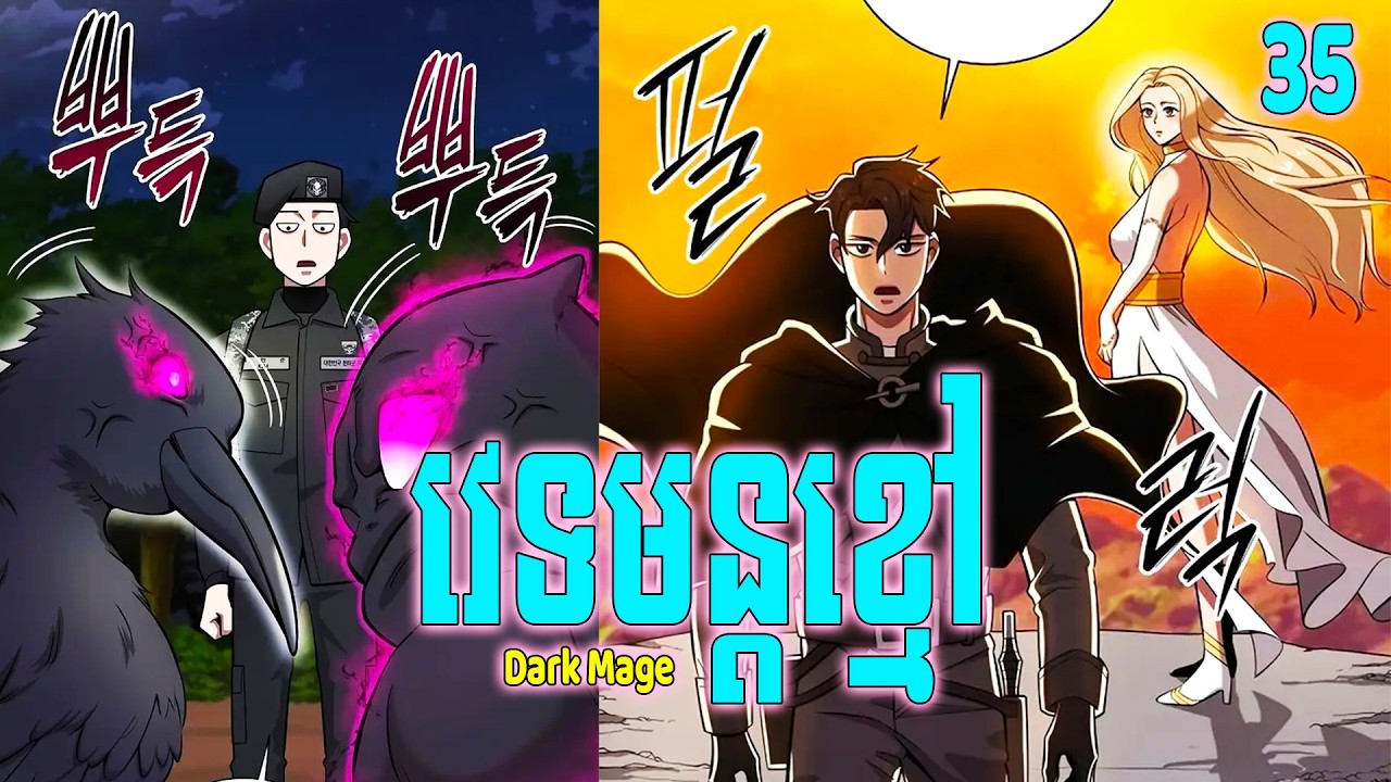 [EP 35 ] Dark Mage វេទមន្តខ្មៅ | #BongHout