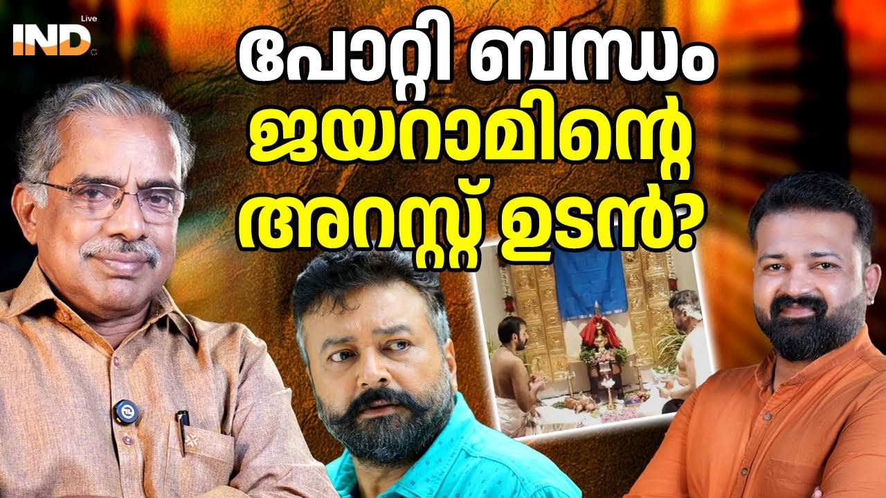കൊള്ളയിൽ ജയറാമും? പോറ്റിയുമായി ആത്മബന്ധം!  30/1/26