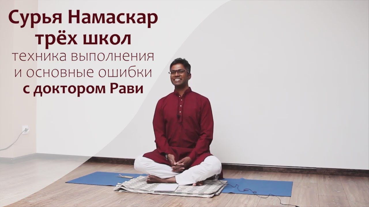 Сурья Намаскар -Подробный разбор комплекса разных школ Индии