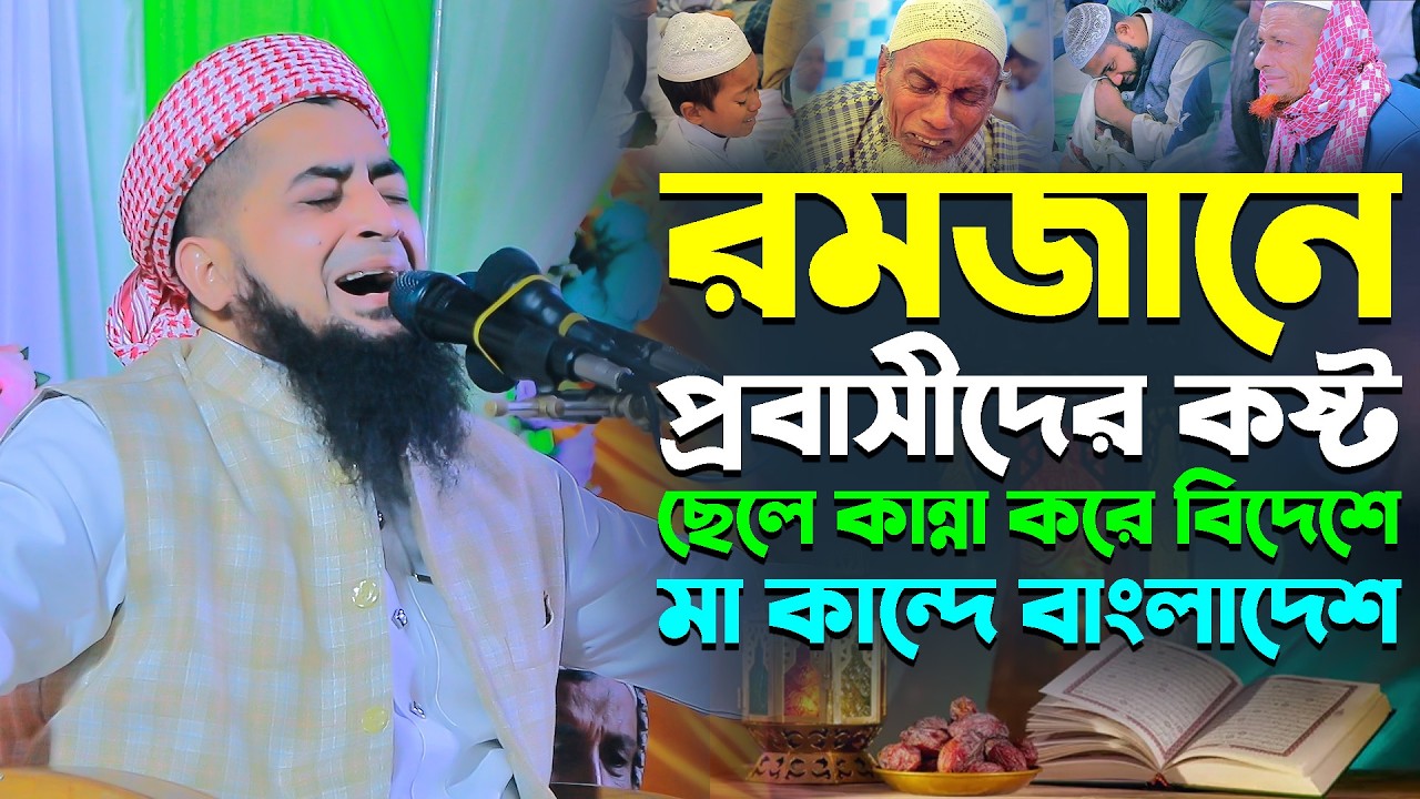 রমজানে প্রবাসীদের কষ্ট ছেলে কান্না করে বিদেশে মা কান্দে বাংলাদেশ। Mufti Eliasur Rahman Zihadi