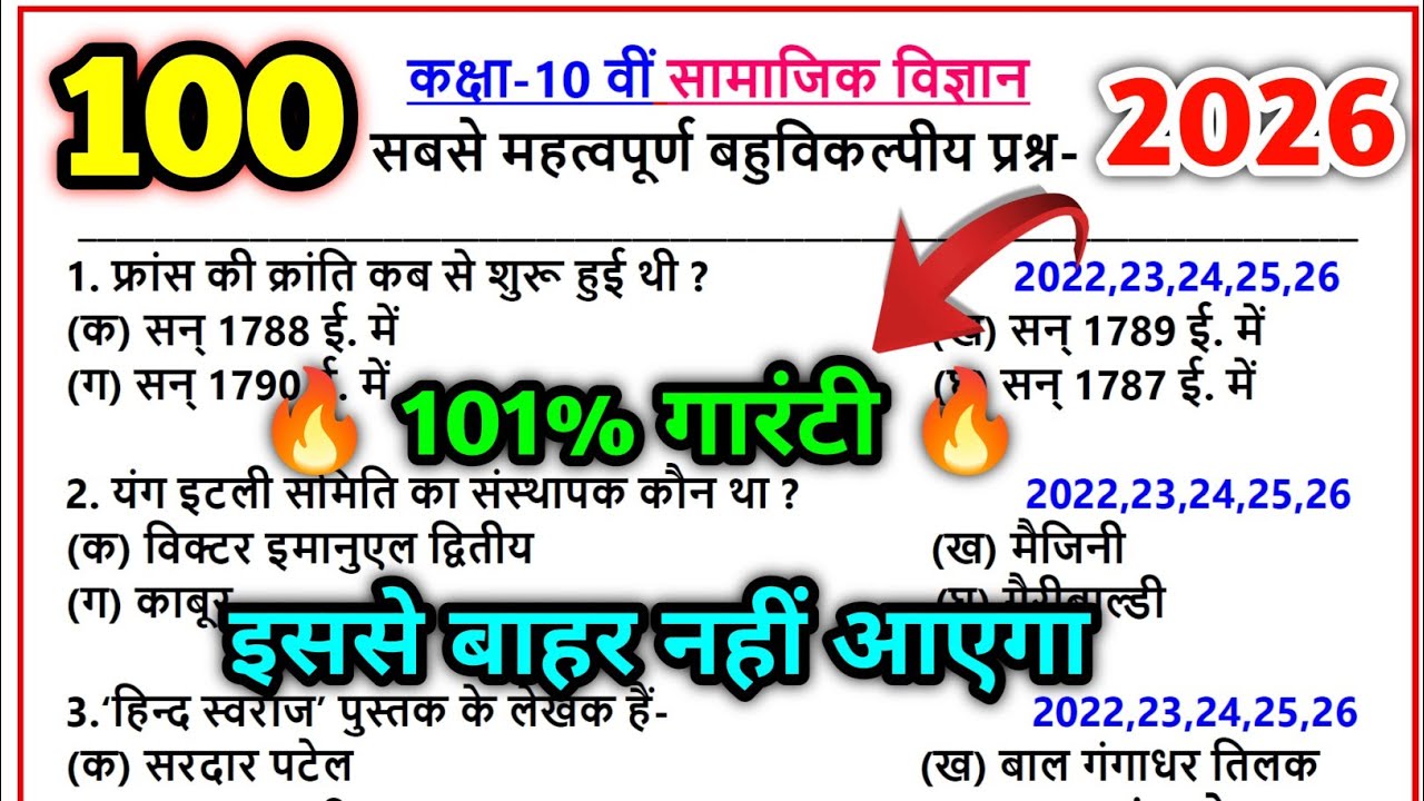 10th सामाजिक विज्ञान के सभी महत्वपूर्ण बहुविकल्पीय प्रश्न 2026,sst mcq questions  class 10 up board