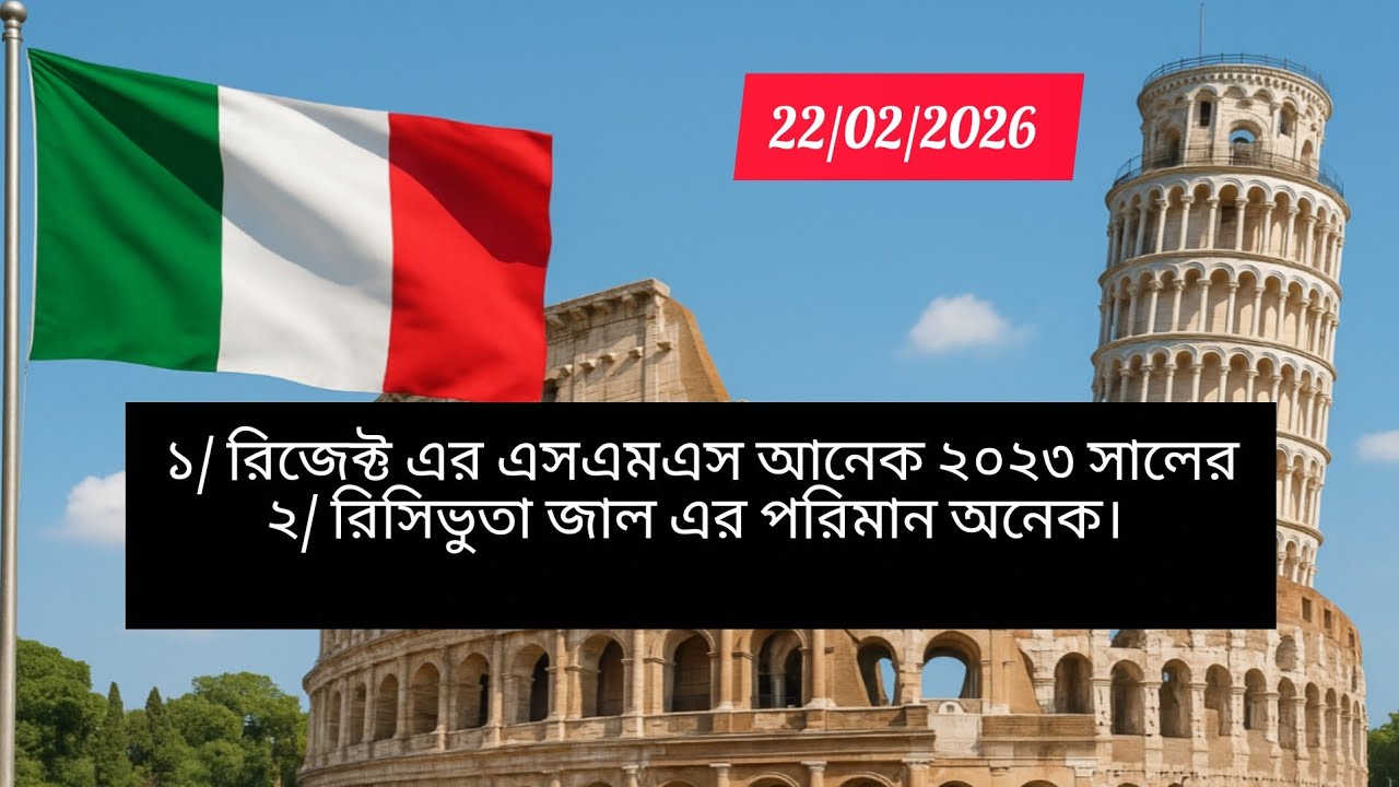 🇮🇹📢 আজ ২২/০২/২০২৬ রিজেক্ট এর এসএমএস অনেক আসতেছে ২০২৩ সালের। 