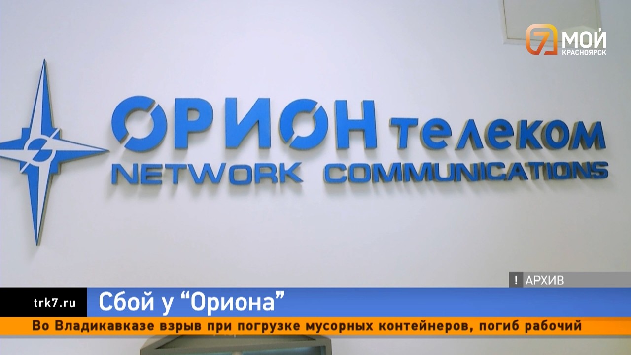 &laquo;Орион Телеком&raquo; вновь оставил красноярцев без интернета