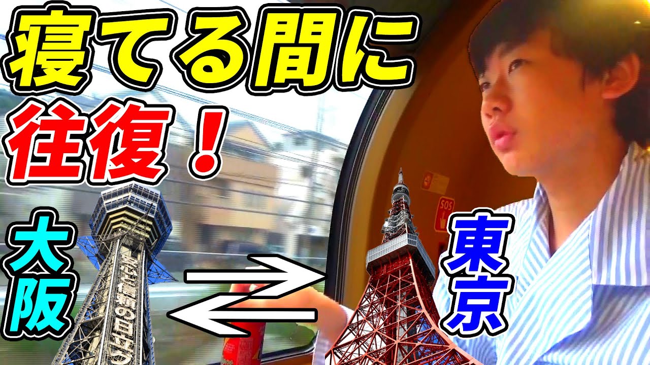 【ドッキリ】友達が寝てる間に東京～大阪を往復したら気付く？気付かない？