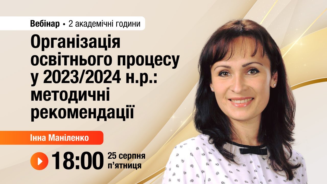 [Вебінар] Організація освітнього процесу у 2023/2024 н. р. : методичні рекомендації