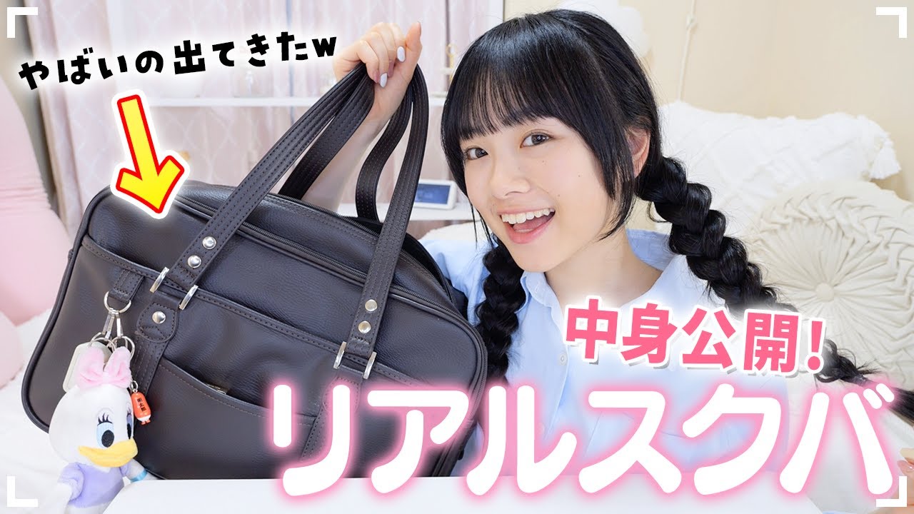高2女子の夏休み明けのスクバの中身を大公開🧳🔍激重バッグの中身がやばいw
