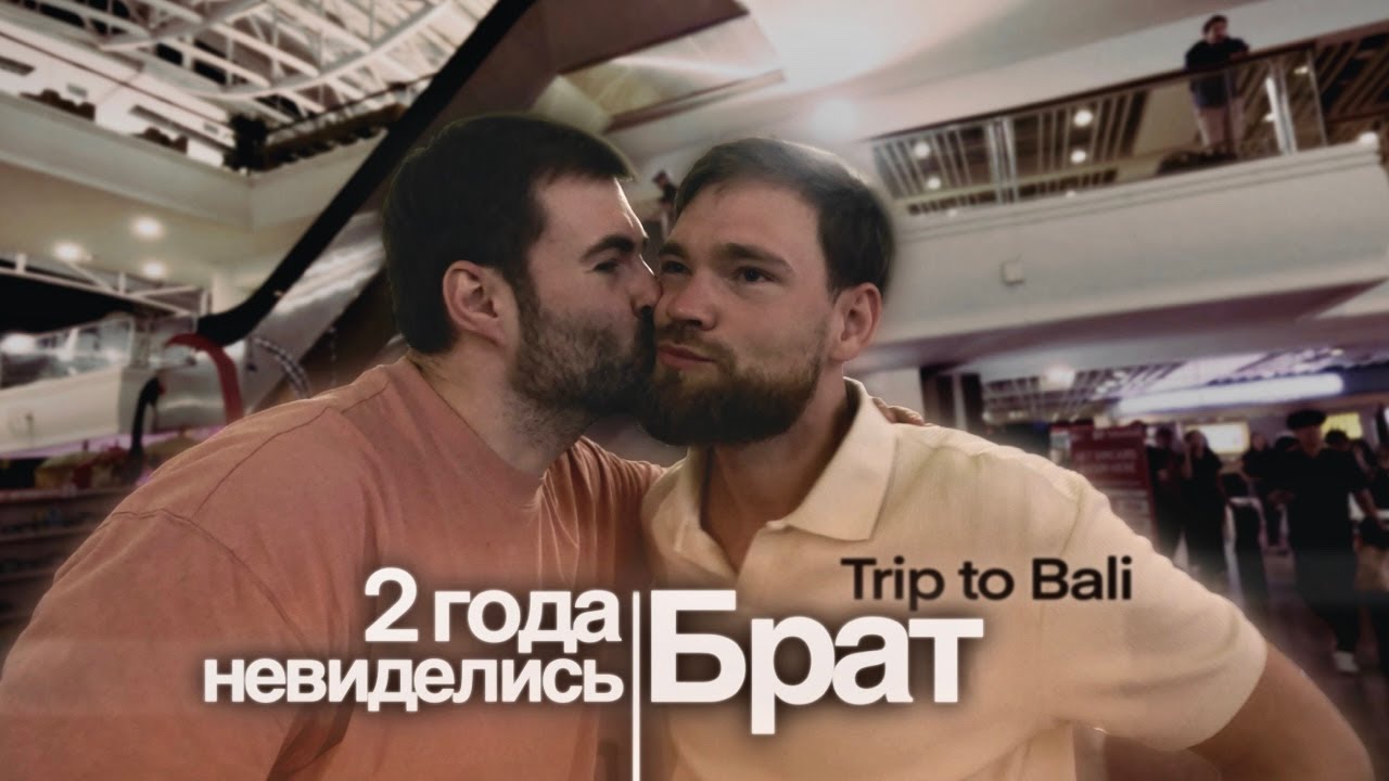 Встреча с братом спустя 2 года! Балийское путешествие 