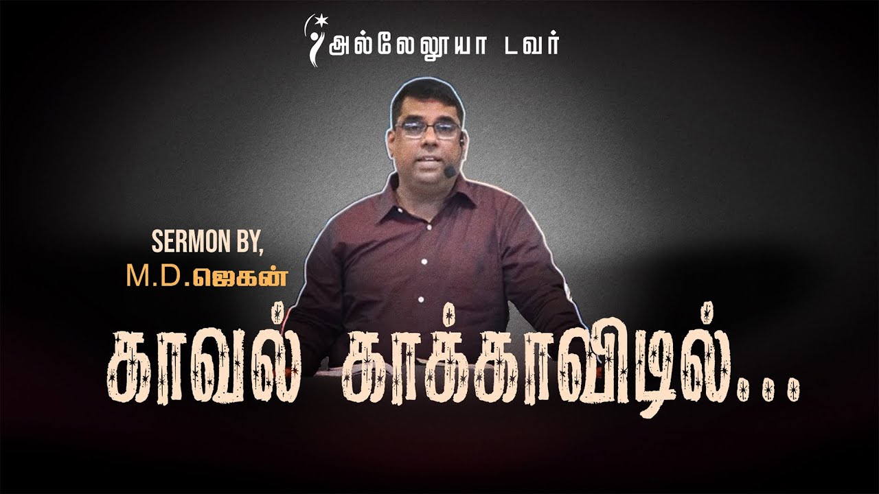 காவல் காக்காவிடில் I Bro. M.D. JEGAN I HALLELUJAH TOWER