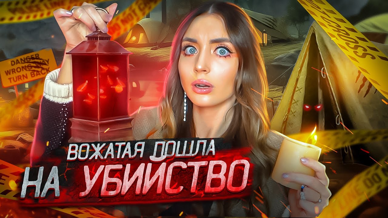 АД В ДЕТСКОМ ЛАГЕРЕ : Опасные вожатые, Тайный маньяк, Призрак